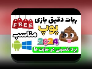 همه چیز درباره ربات بازی انفجار چیست و چگونه می‌تواند به سود شما کمک کند؟