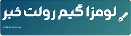 لومزا گیم رولت خبر
